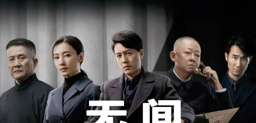(电视剧无间演员名单)无间演员表：饰演角色、演技精湛、背景介绍一网打尽