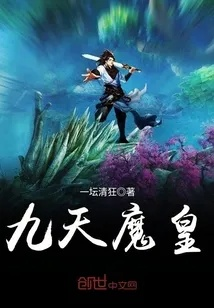 (九天荡魔师)免费阅读《九天荡魔录》最新章节，尽在热门网站！