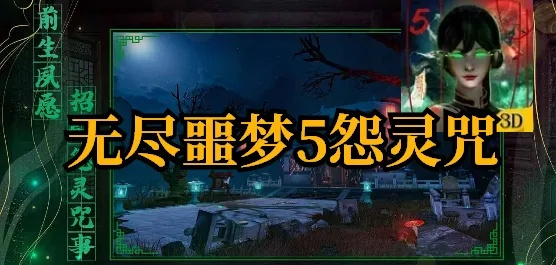 无尽噩梦5怨灵咒辅助菜单：深度解析技能升级与恐怖元素的完美结合